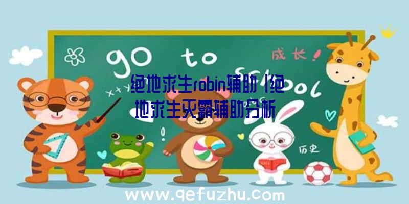 「绝地求生robin辅助」|绝地求生灭霸辅助分析